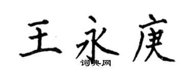 何伯昌王永庚楷书个性签名怎么写