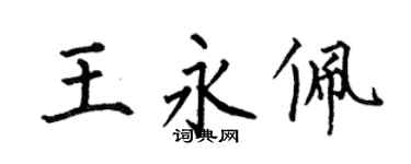 何伯昌王永佩楷书个性签名怎么写