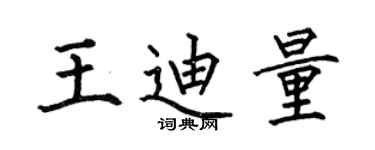 何伯昌王迪量楷书个性签名怎么写