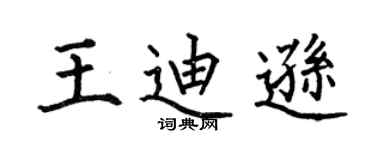 何伯昌王迪逊楷书个性签名怎么写