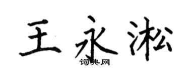 何伯昌王永淞楷书个性签名怎么写