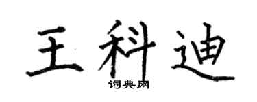 何伯昌王科迪楷书个性签名怎么写