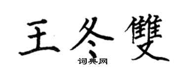 何伯昌王冬双楷书个性签名怎么写