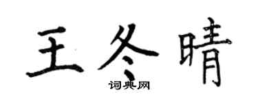 何伯昌王冬晴楷书个性签名怎么写