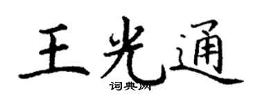 丁谦王光通楷书个性签名怎么写