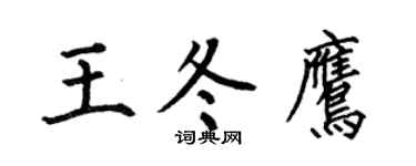 何伯昌王冬鹰楷书个性签名怎么写