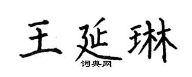 何伯昌王延琳楷书个性签名怎么写