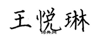 何伯昌王悦琳楷书个性签名怎么写