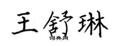 何伯昌王舒琳楷书个性签名怎么写