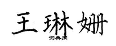 何伯昌王琳姗楷书个性签名怎么写