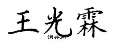 丁谦王光霖楷书个性签名怎么写