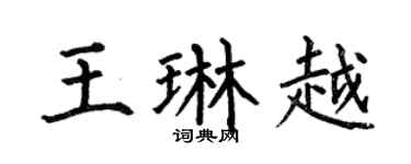 何伯昌王琳越楷书个性签名怎么写