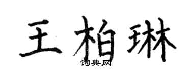 何伯昌王柏琳楷书个性签名怎么写