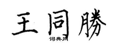 何伯昌王同胜楷书个性签名怎么写