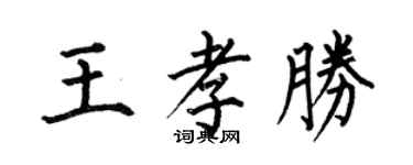 何伯昌王孝胜楷书个性签名怎么写