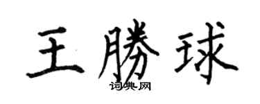 何伯昌王胜球楷书个性签名怎么写