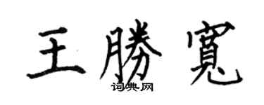 何伯昌王胜宽楷书个性签名怎么写