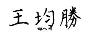 何伯昌王均胜楷书个性签名怎么写