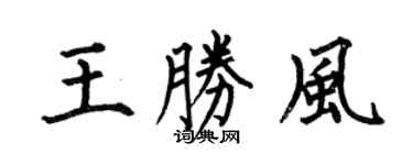 何伯昌王胜风楷书个性签名怎么写