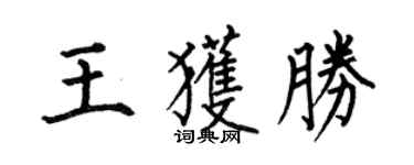 何伯昌王获胜楷书个性签名怎么写