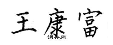 何伯昌王康富楷书个性签名怎么写