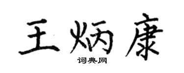 何伯昌王炳康楷书个性签名怎么写