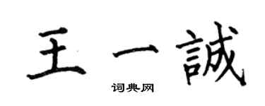 何伯昌王一诚楷书个性签名怎么写