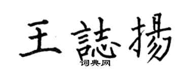 何伯昌王志扬楷书个性签名怎么写