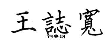 何伯昌王志宽楷书个性签名怎么写