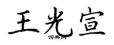 丁谦王光宣楷书个性签名怎么写