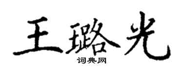 丁谦王璐光楷书个性签名怎么写