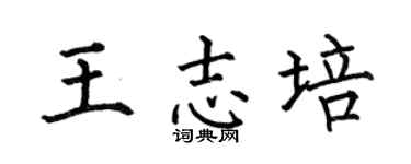 何伯昌王志培楷书个性签名怎么写