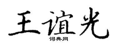 丁谦王谊光楷书个性签名怎么写