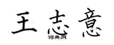 何伯昌王志意楷书个性签名怎么写