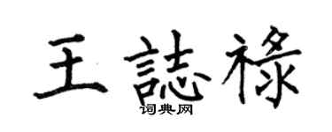 何伯昌王志禄楷书个性签名怎么写