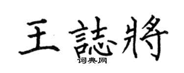 何伯昌王志将楷书个性签名怎么写