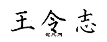 何伯昌王令志楷书个性签名怎么写