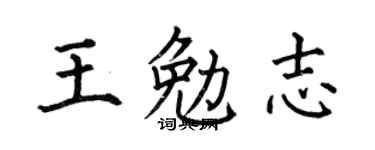 何伯昌王勉志楷书个性签名怎么写