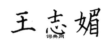 何伯昌王志媚楷书个性签名怎么写