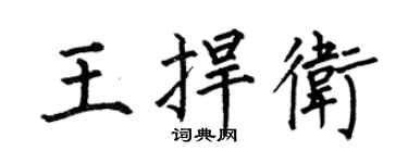 何伯昌王捍卫楷书个性签名怎么写