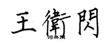 何伯昌王卫闪楷书个性签名怎么写