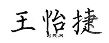 何伯昌王怡捷楷书个性签名怎么写