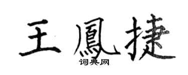 何伯昌王凤捷楷书个性签名怎么写