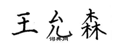 何伯昌王允森楷书个性签名怎么写