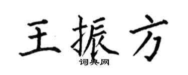 何伯昌王振方楷书个性签名怎么写