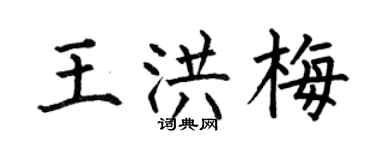 何伯昌王洪梅楷书个性签名怎么写