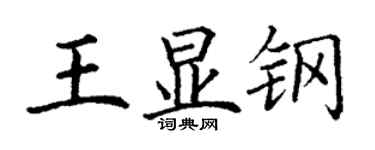 丁谦王显钢楷书个性签名怎么写