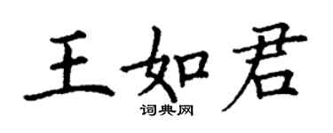 丁谦王如君楷书个性签名怎么写