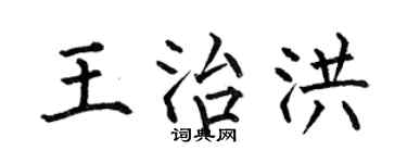 何伯昌王治洪楷书个性签名怎么写