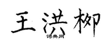何伯昌王洪柳楷书个性签名怎么写